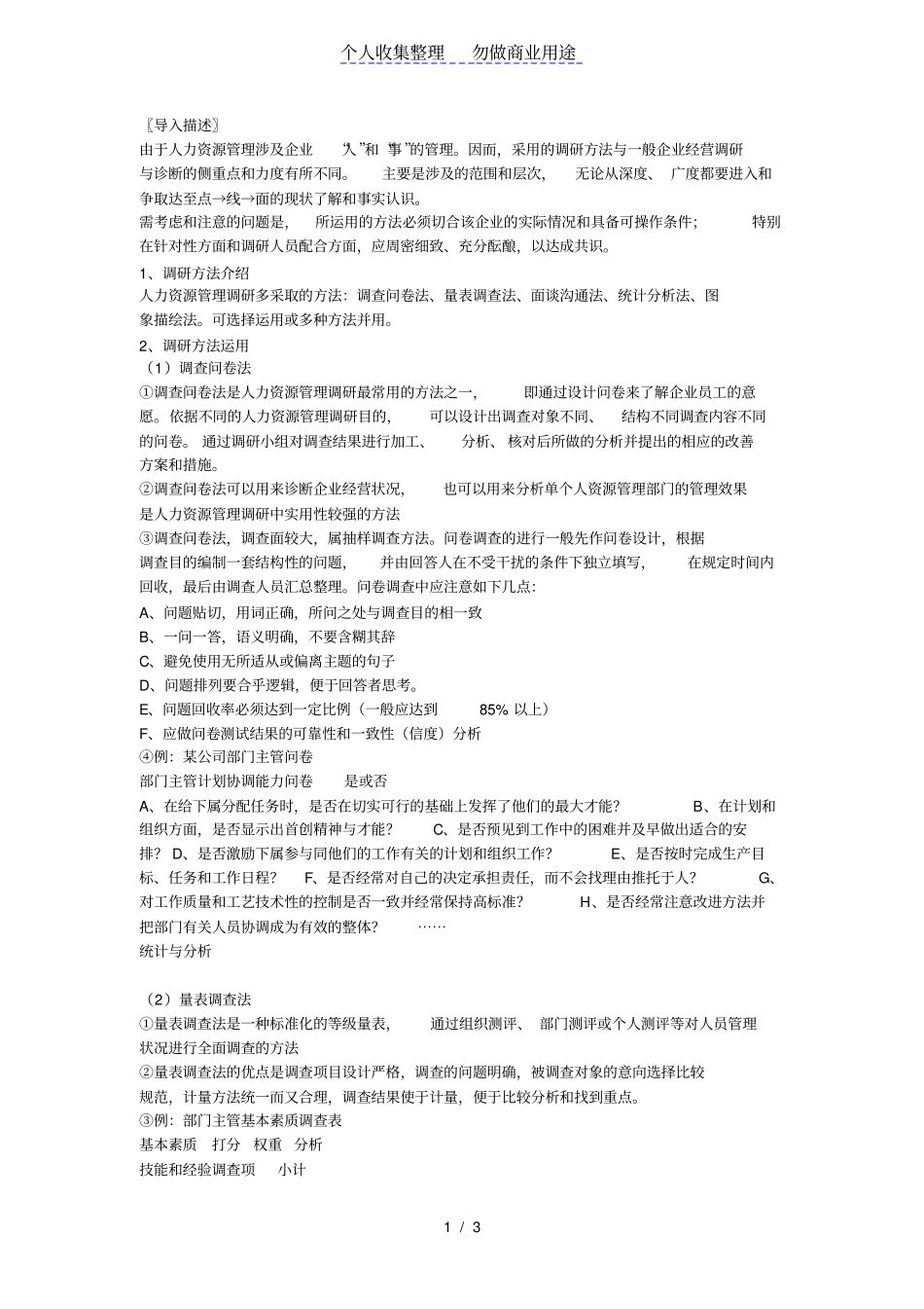 人力资源调研方法与实例运用_第1页
