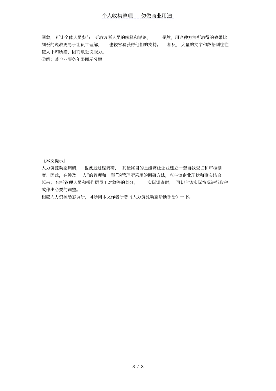 人力资源调研方法与实例运用_第3页