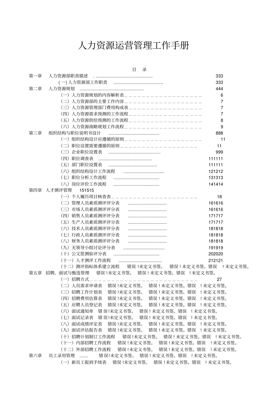 人力资源运营管理全套工作手册_第1页