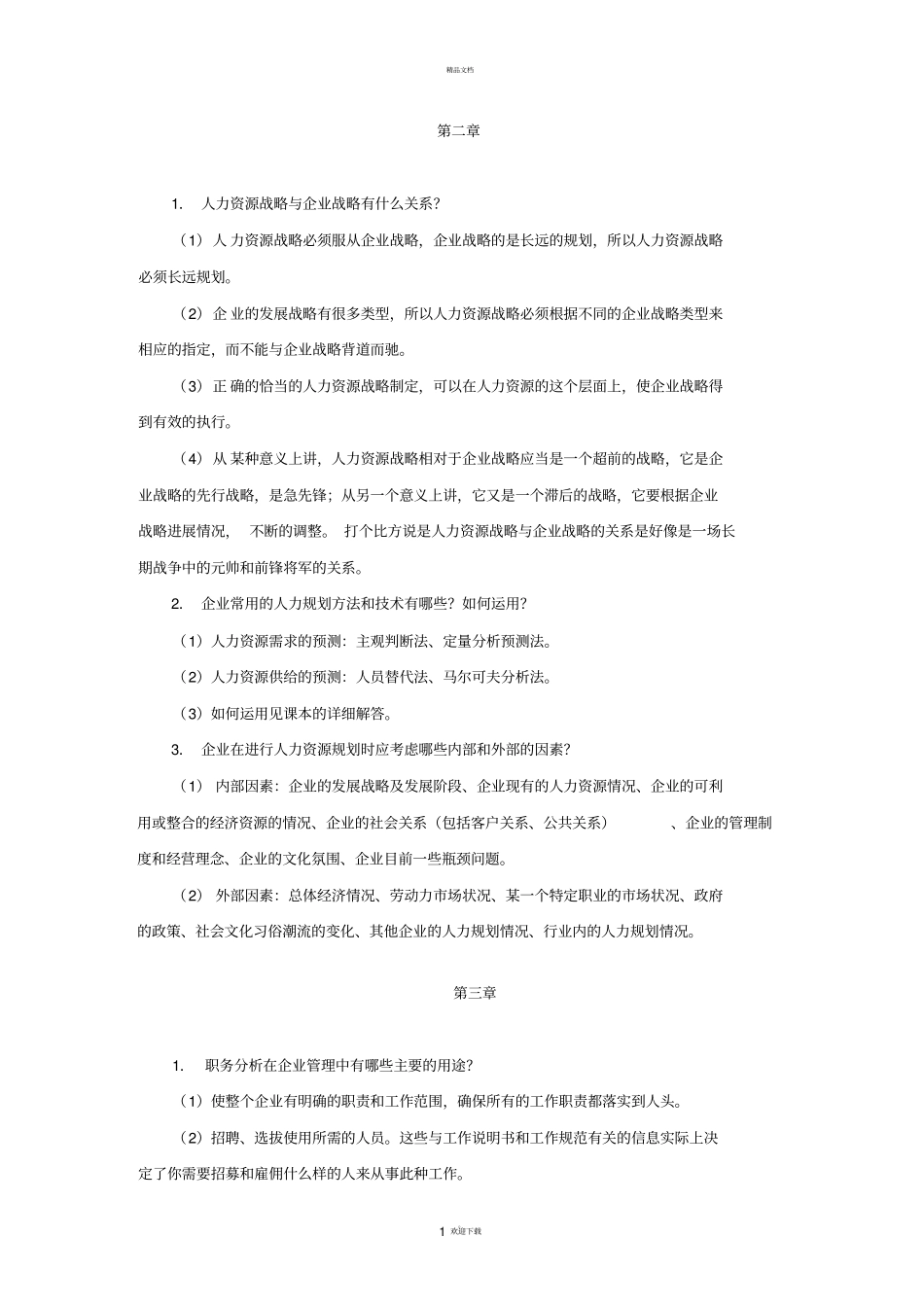 人力资源课后题_第1页