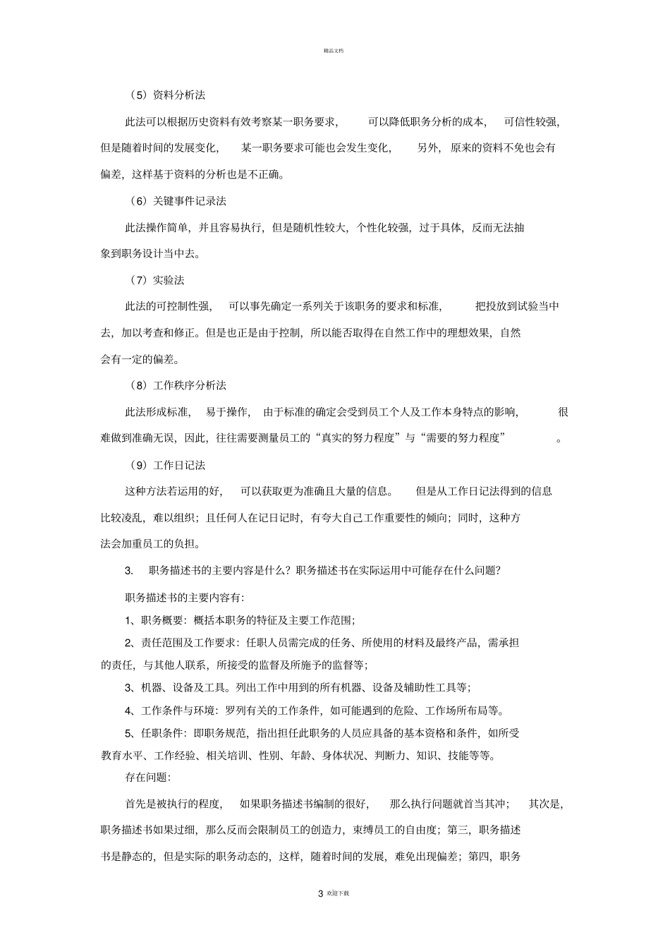 人力资源课后题_第3页