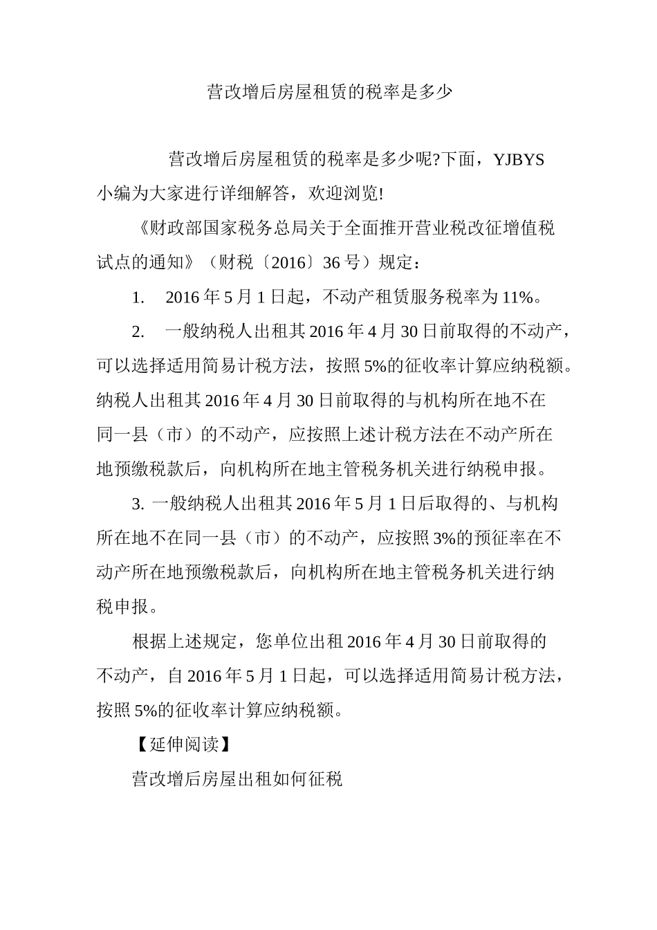 营改增后房屋租赁的税率是多少_第1页