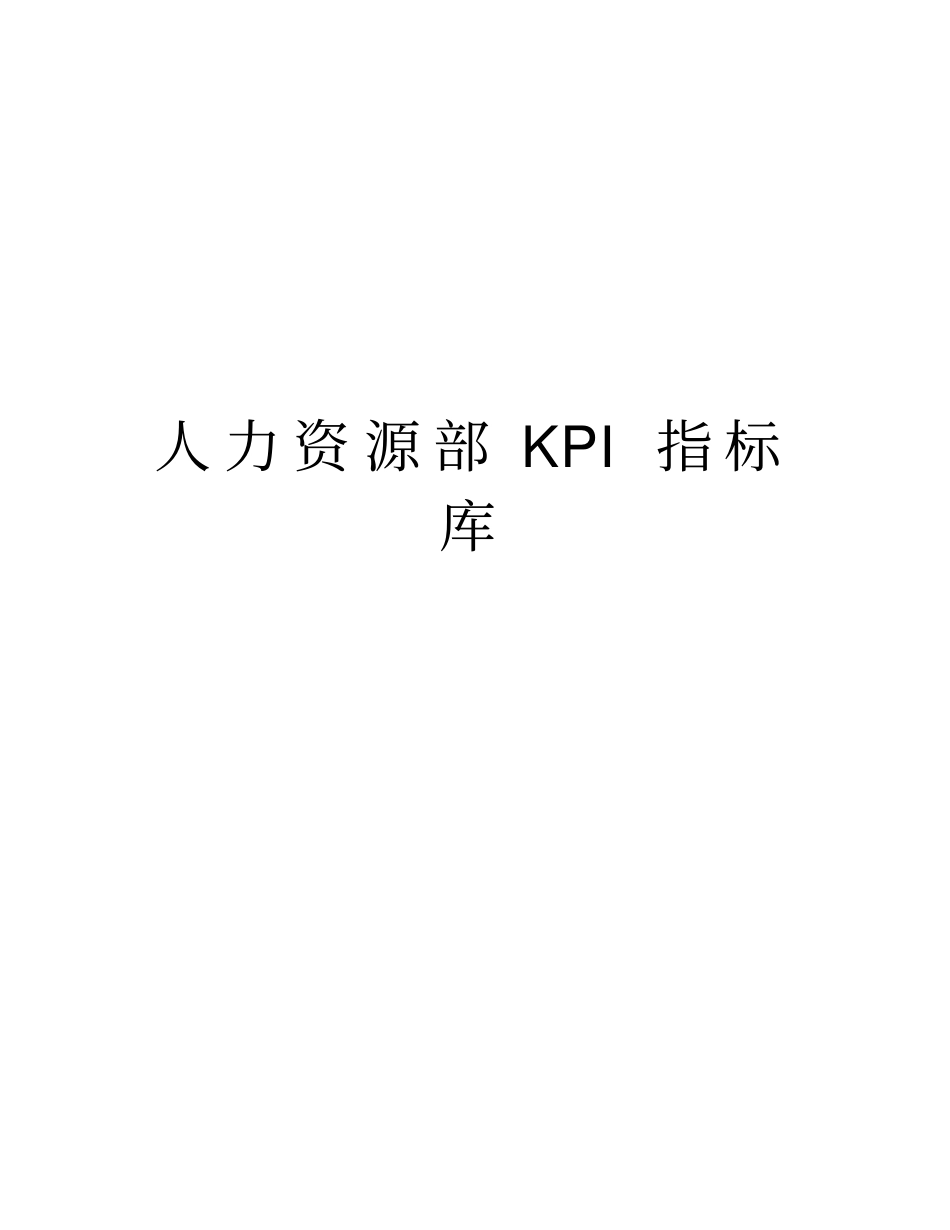 人力资源部KPI指标库版本_第1页