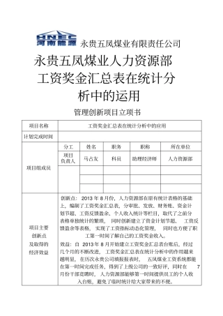 人力资源部10月份管理创新工资奖金汇总表
