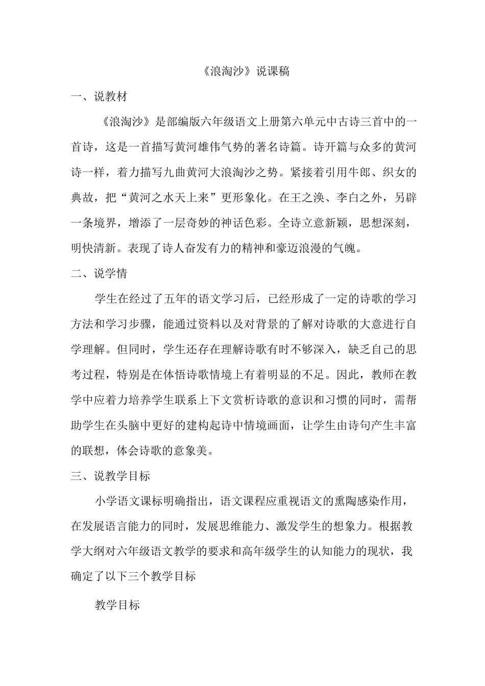 人教部编版六年级语文上册《浪淘沙》说课稿_第1页