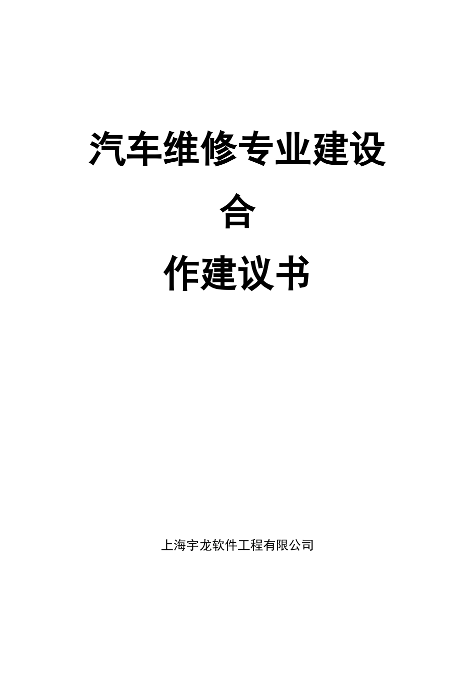 汽车维修专业建设方案_第1页