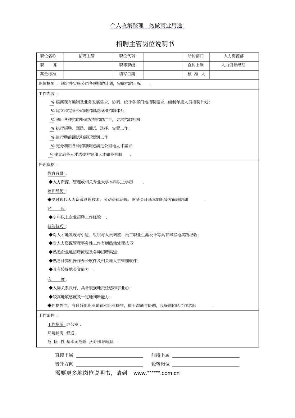 人力资源部——招聘主管岗位说明书_第2页