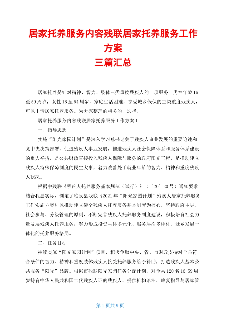 居家托养服务内容残联居家托养服务工作方案三篇汇总_第1页