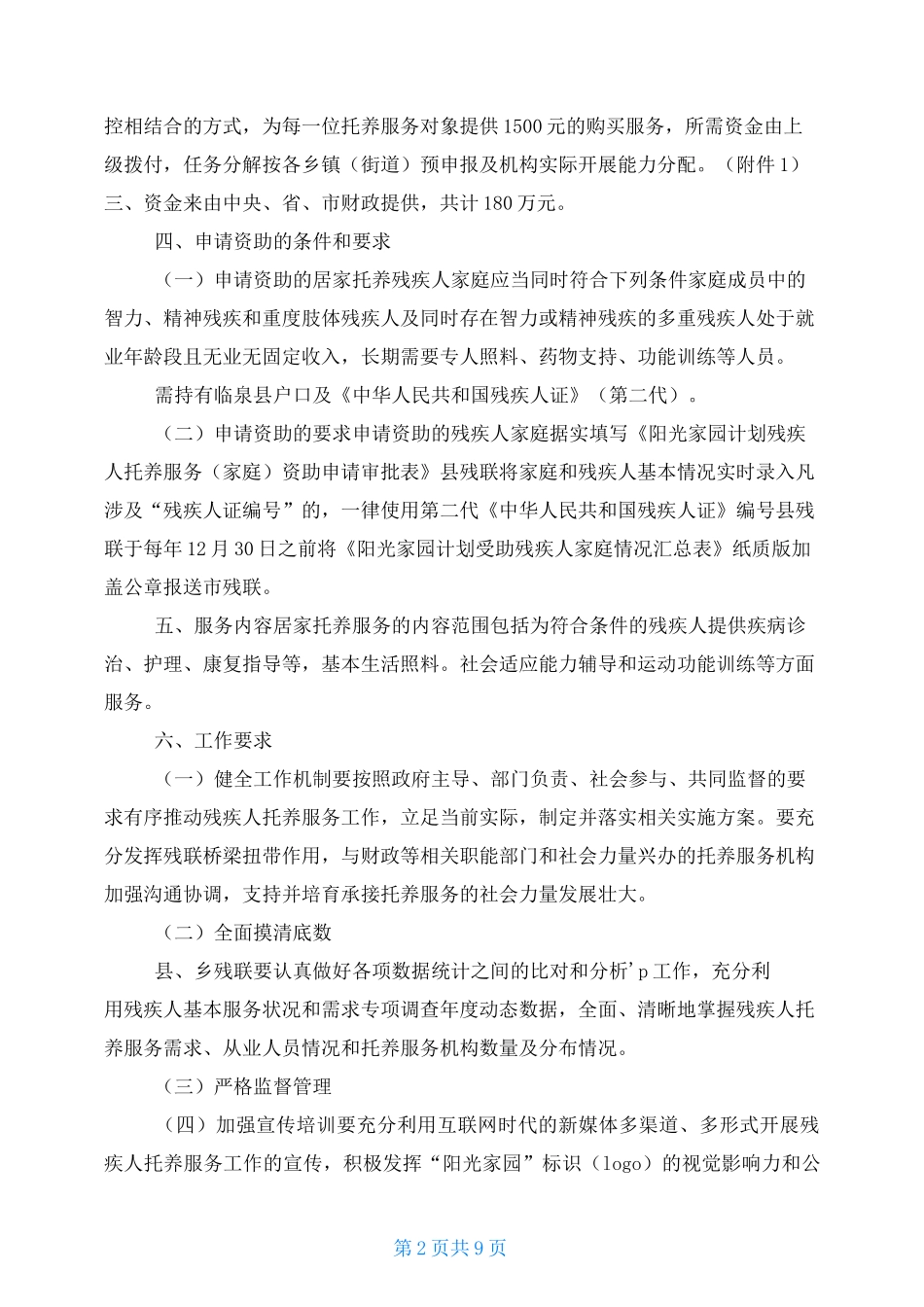 居家托养服务内容残联居家托养服务工作方案三篇汇总_第2页