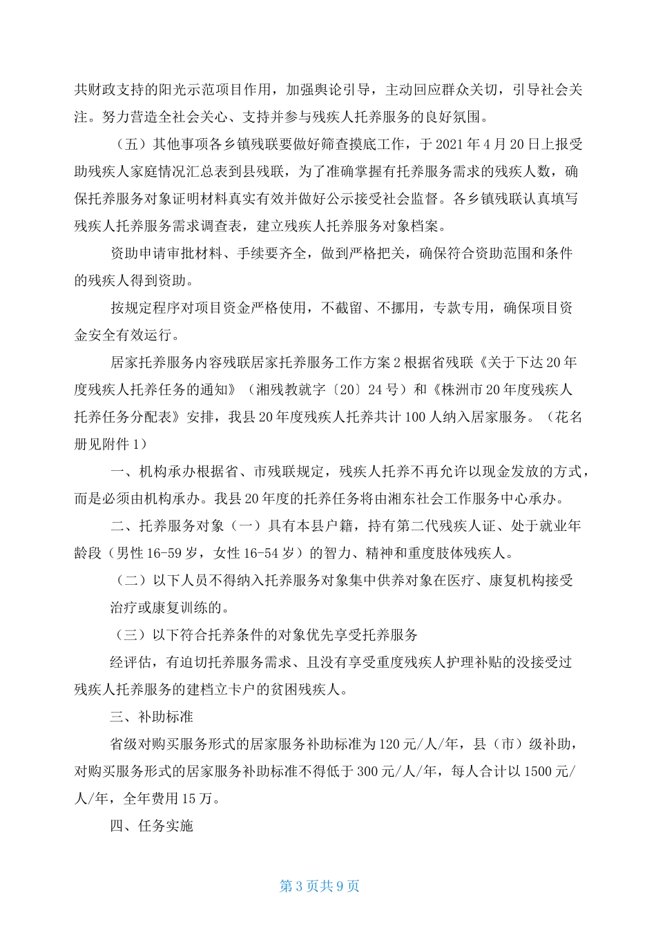 居家托养服务内容残联居家托养服务工作方案三篇汇总_第3页