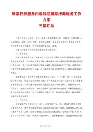 居家托养服务内容残联居家托养服务工作方案三篇汇总