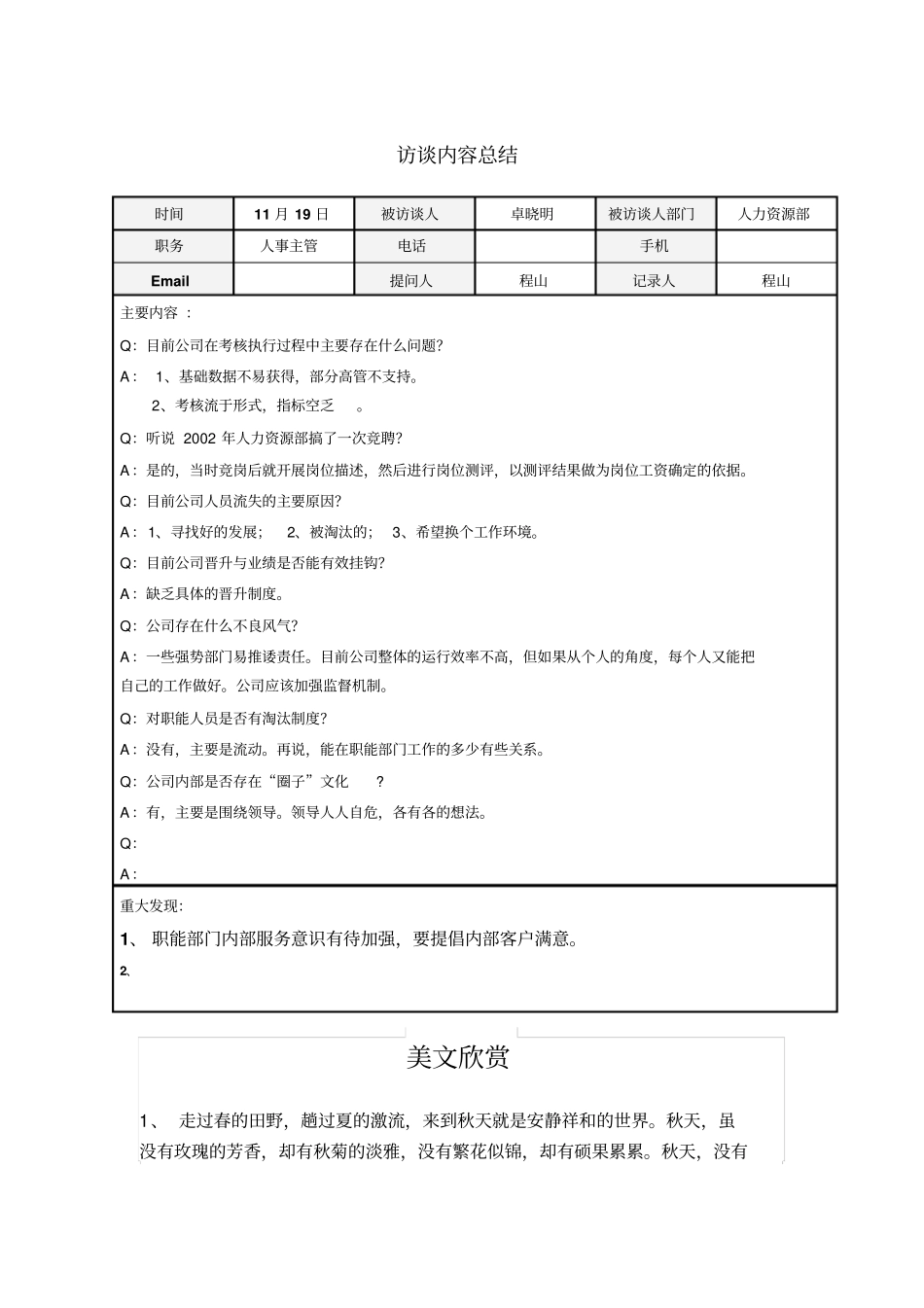人力资源部人事主管卓晓明访谈总结_第1页