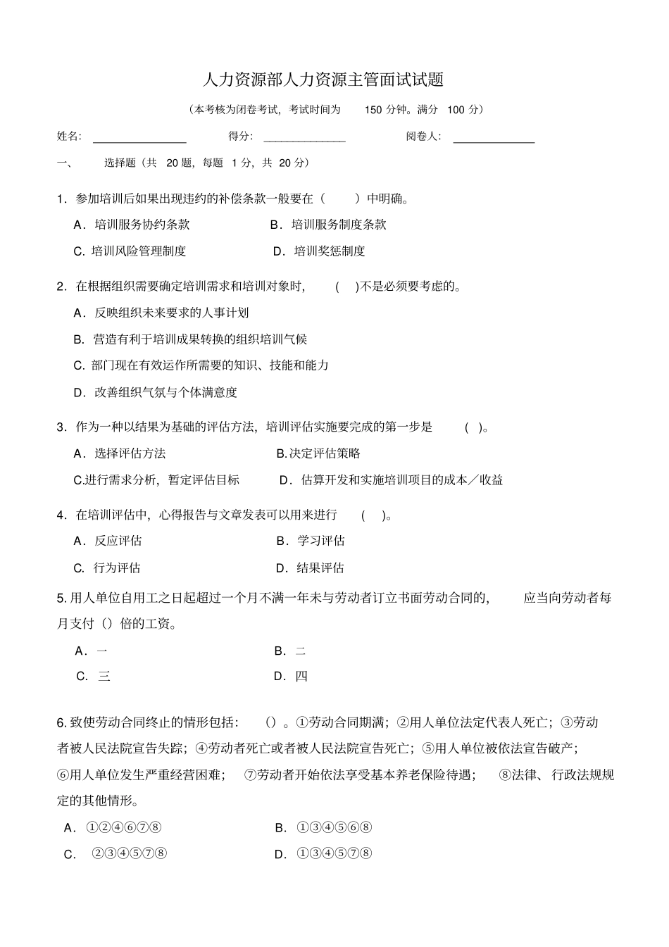 人力资源部人力资源主管面试试题_第1页