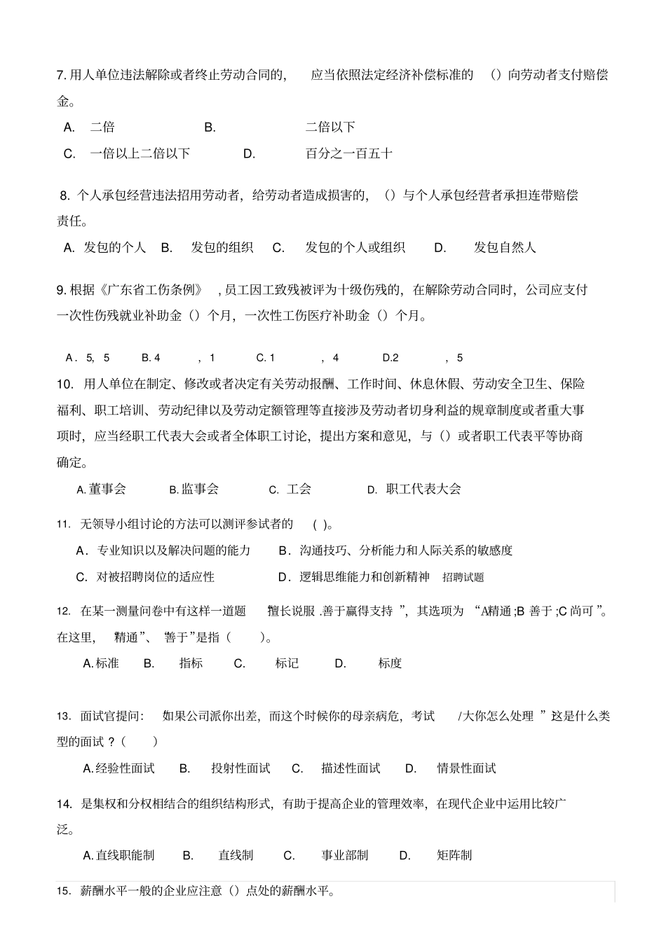 人力资源部人力资源主管面试试题_第2页