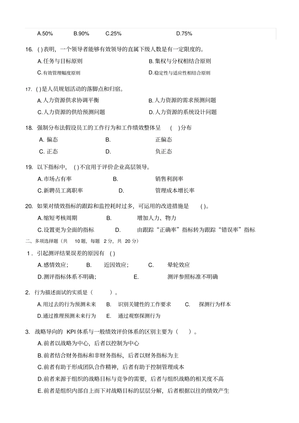 人力资源部人力资源主管面试试题_第3页