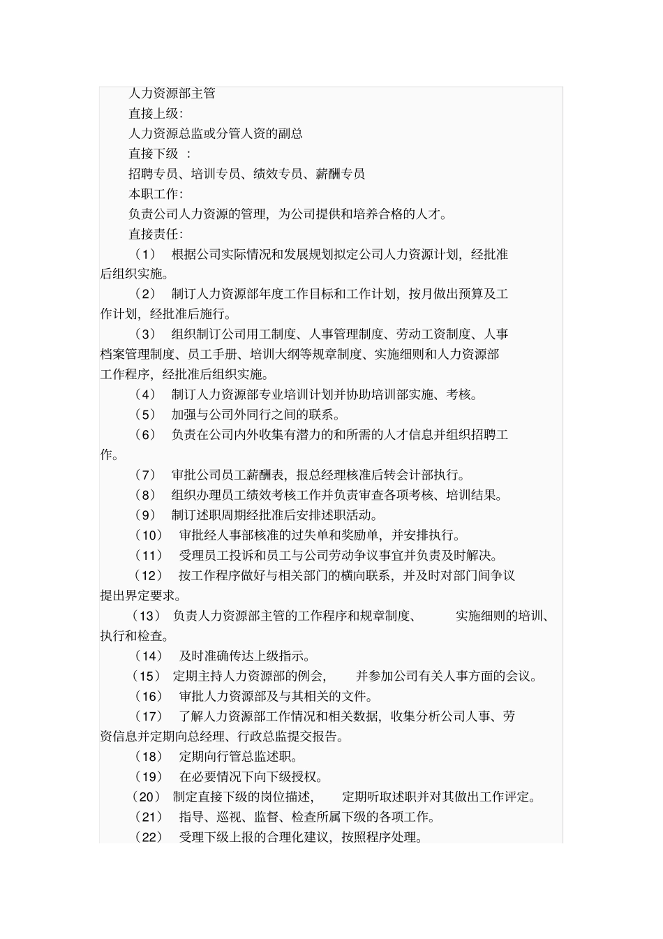 人力资源部主管工作职责_第1页