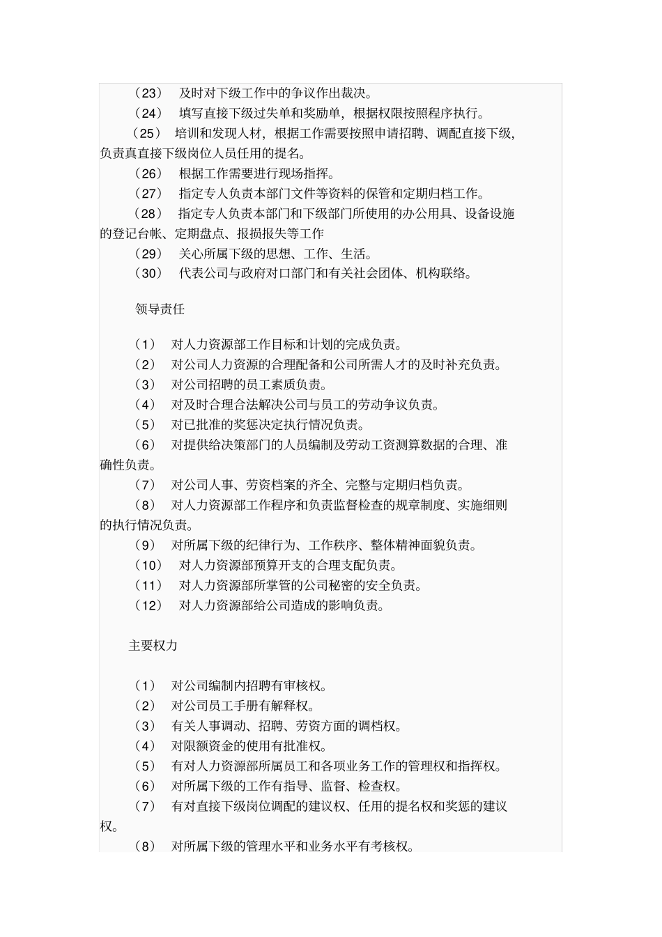 人力资源部主管工作职责_第2页