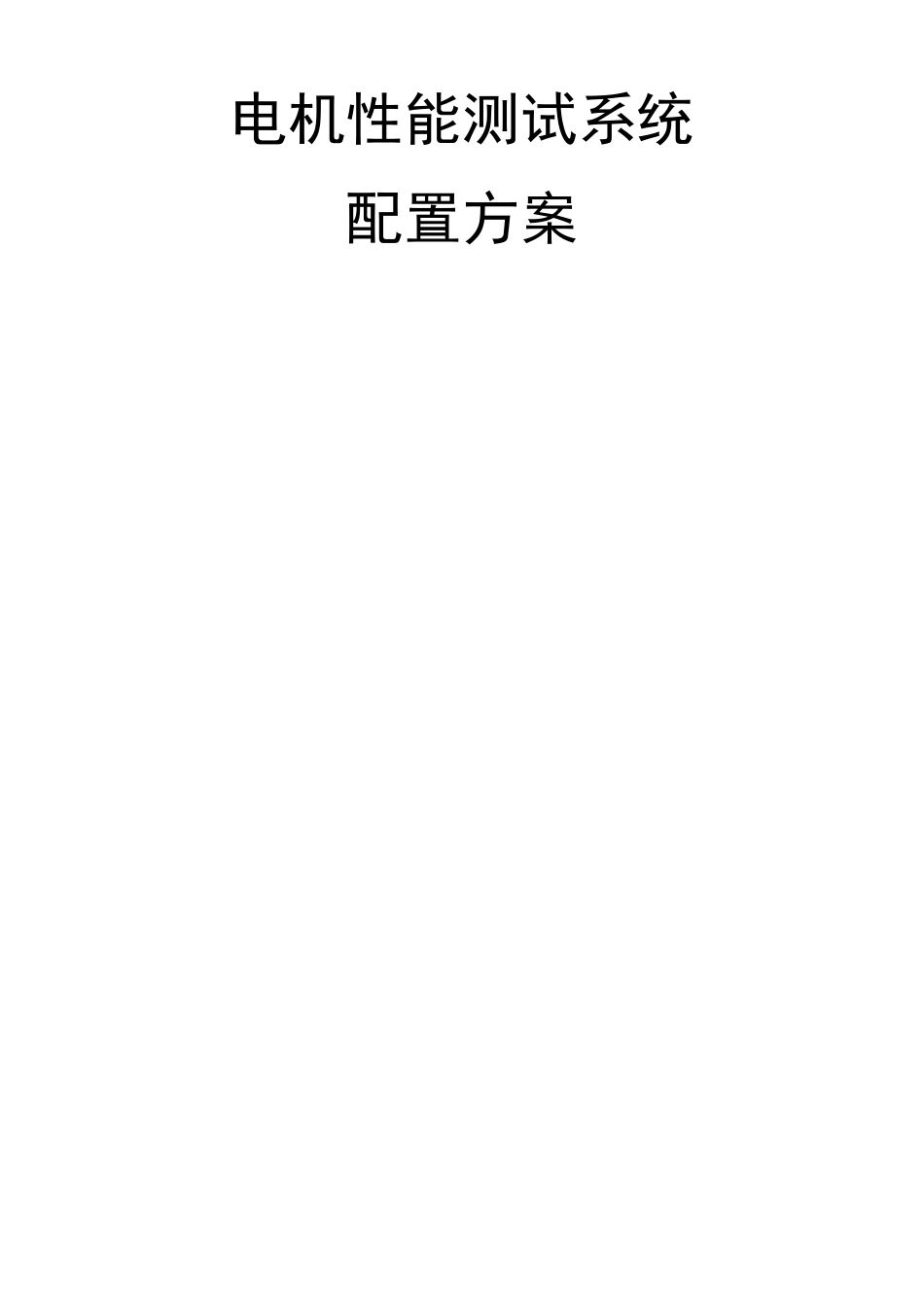 电机性能测试系统_第1页
