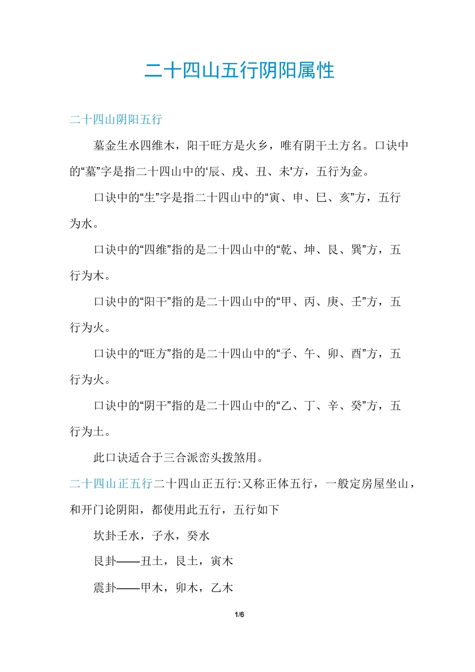 二十四山五行阴阳属性_第1页
