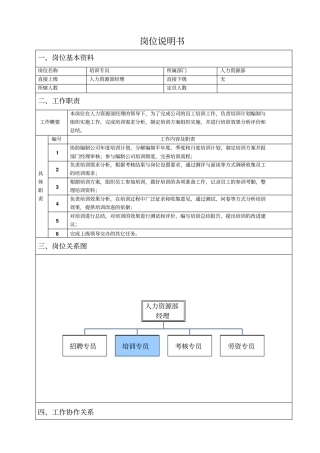 人力资源部培训专员岗位说明书