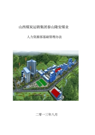 人力资源部基础管理编制最终