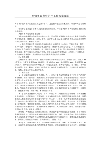 乡镇冬春火灾防控工作方案3篇