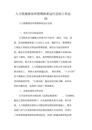 人力资源部安环管理体系运行总结工作总结