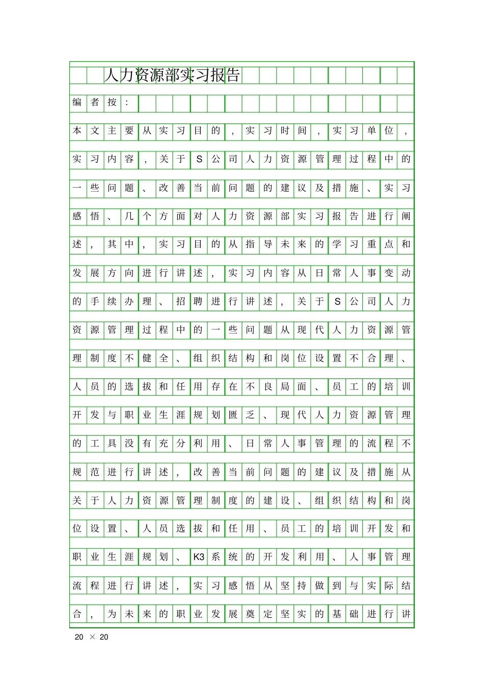人力资源部实习报告精品工作报告_第1页