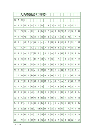 人力资源部实习报告精品工作报告