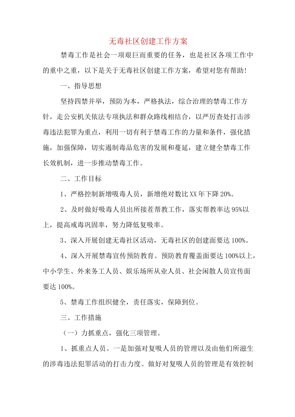 无毒社区创建工作方案_第1页