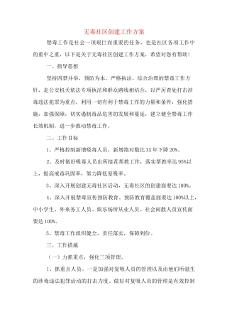 无毒社区创建工作方案