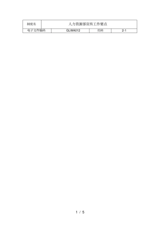 人力资源部宣传工作要点