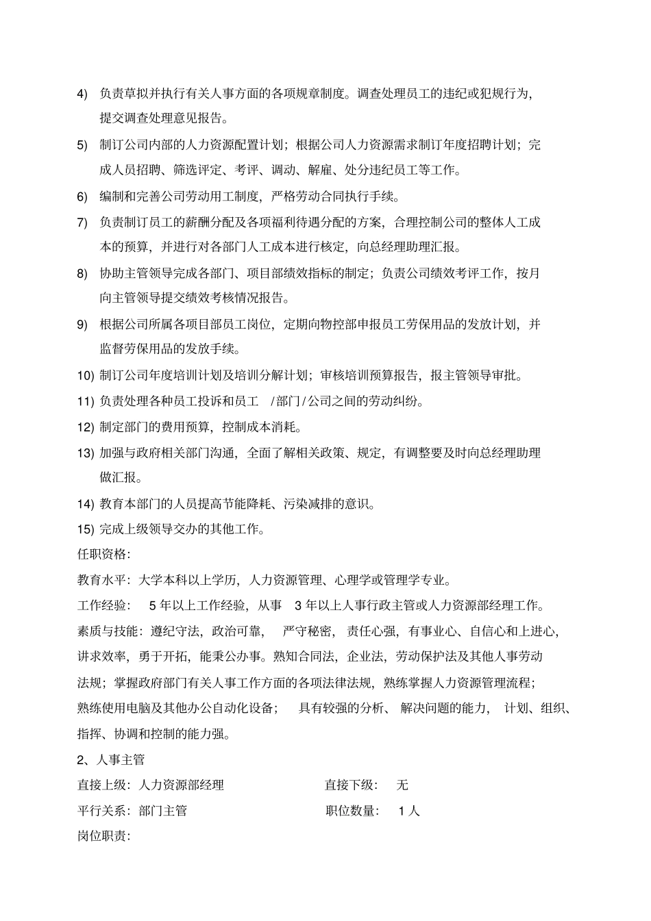 人力资源部岗位职责及任职要求_第2页