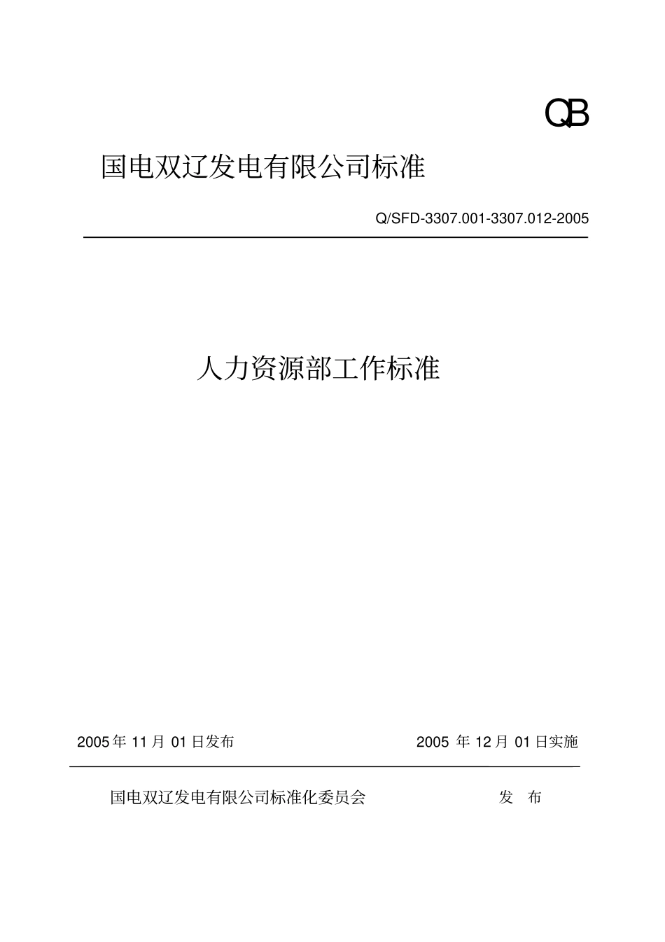 人力资源部工作标准_第1页