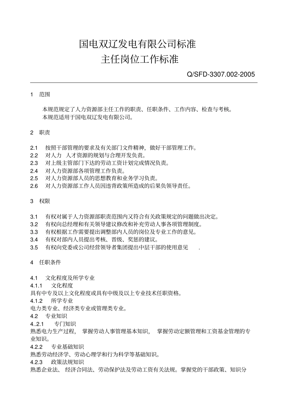 人力资源部工作标准_第3页