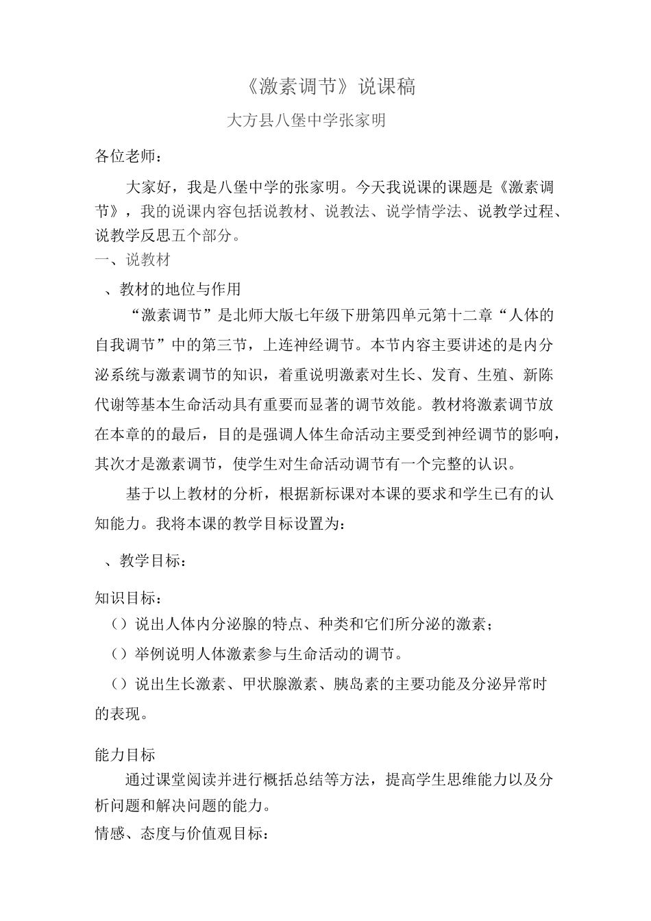 激素调节说课稿_第1页