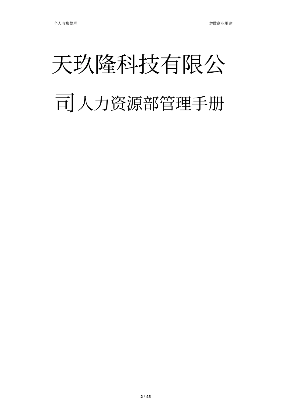 人力资源部工作流程手册45_第2页