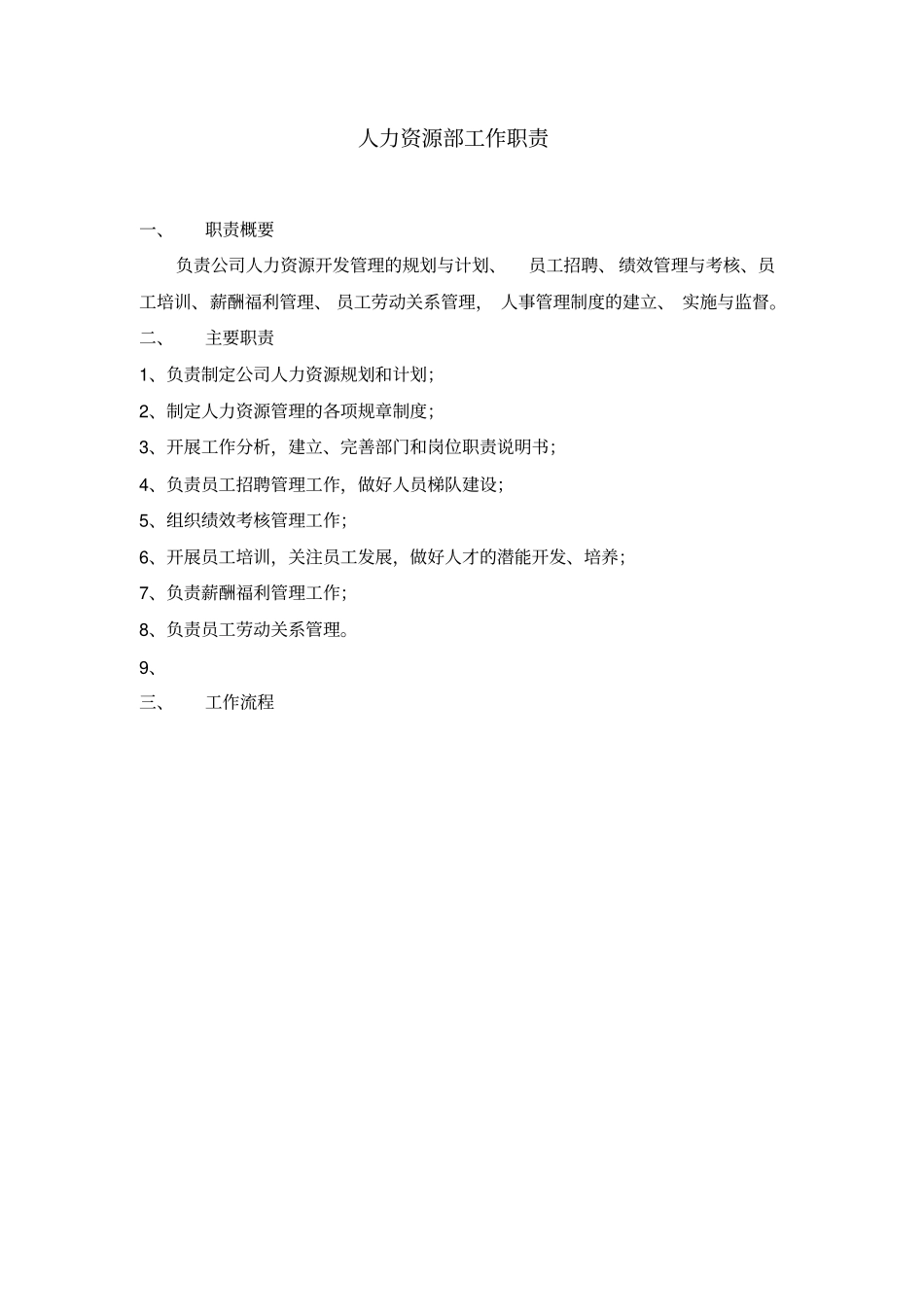 人力资源部工作职责及工作流程_第1页