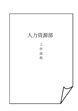 人力资源部工作流程