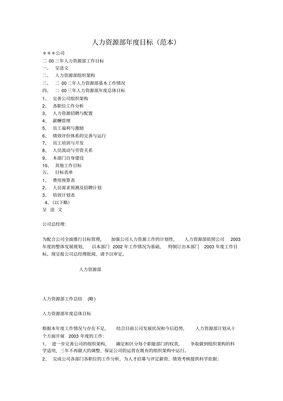 人力资源部年目标范本_第1页