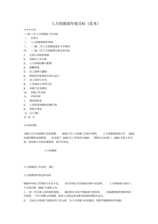 人力资源部年目标范本