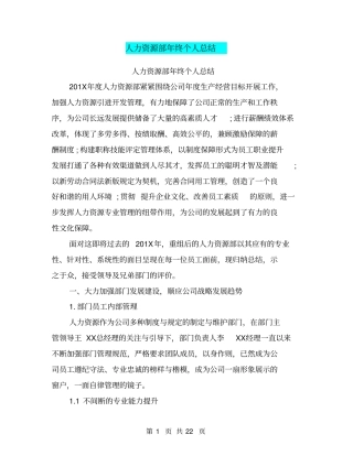 人力资源部年终个人总结