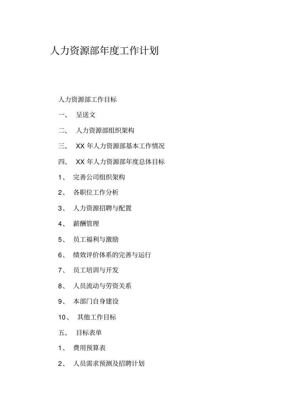 人力资源部年工作计划_第1页