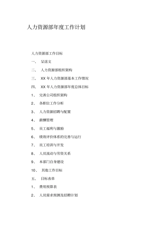 人力资源部年工作计划
