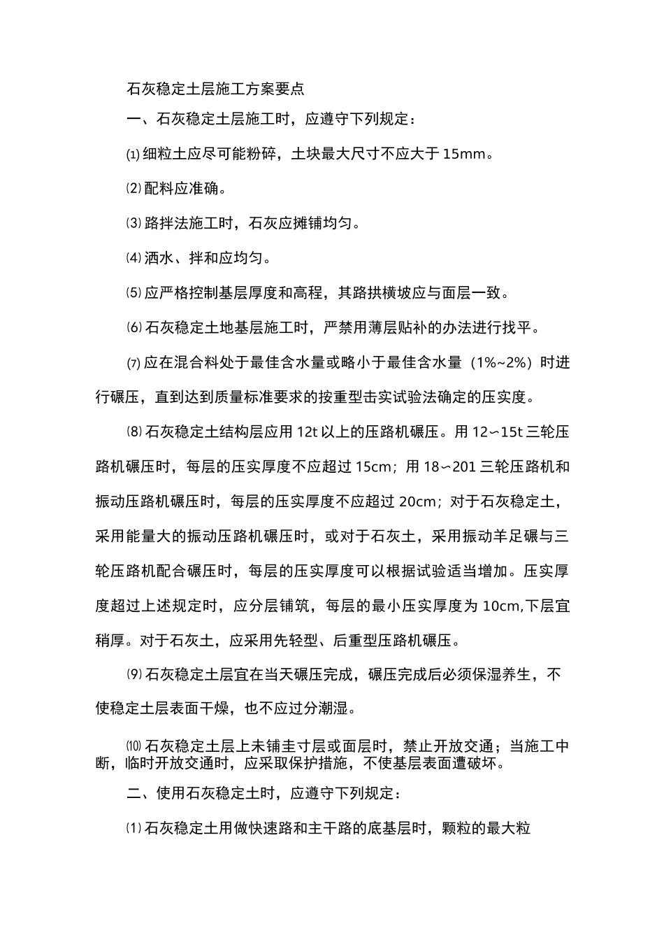 石灰稳定土层施工方案要点_第1页