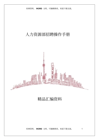 人力资源部招聘操作手册55