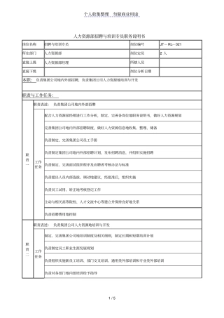 人力资源部招聘与培训专员岗位说明书