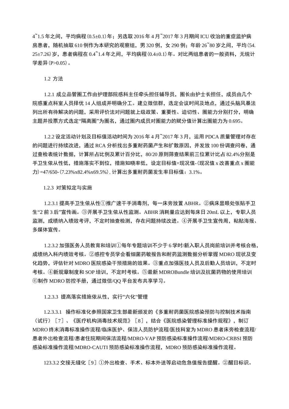 运用品管圈管理降低ICU多重耐药菌感染率_第2页