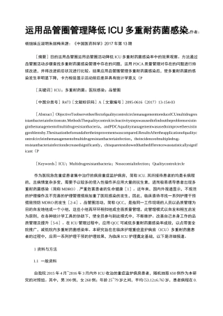 运用品管圈管理降低ICU多重耐药菌感染率