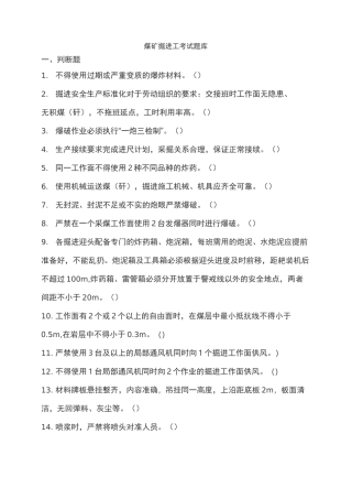煤矿掘进工考试题库